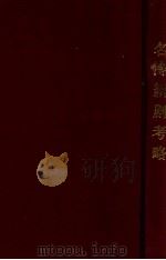 名伶新剧考略 1939 PDF电子版封面 刘雁声,沈正元编
