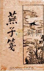 燕子笺 新式标点 下 1934 PDF电子版封面 (明)阮大铖著;陶乐勤重编;何铭标点