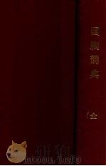 国剧韵典 1935 PDF电子版封面 张笑侠编
