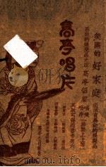 唱片剧词汇编 1929 PDF电子版封面 苏少卿编辑