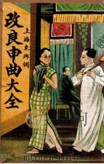 改良申曲大全 1946 PDF电子版封面 施春轩君