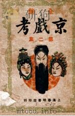 京戏考   1947  PDF电子版封面    留香馆主主编 
