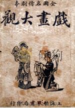 全国名伶秘本 戏书大观 下 1925 PDF电子版封面 全国名伶编