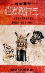 三打祝家庄 1948 PDF电子版封面 平剧研究院集体创作;任桂林;魏晨旭执笔