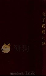 梆子戏剧大观 1933 PDF电子版封面 河间齐家本辑