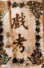 戏考  第3册（ PDF版）