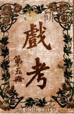 戏考 第5册 1917 PDF电子版封面 中华图书馆编辑部编