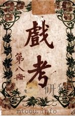 戏考 第8册 1918 PDF电子版封面 中华图书馆编辑部编