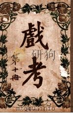 戏考 第10册 1917 PDF电子版封面 中华图书馆编辑部编