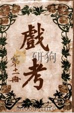 戏考 第11册 1918 PDF电子版封面 中华图书馆编辑部编
