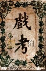 戏考 第12册 1918 PDF电子版封面 中华图书馆编辑部编