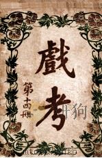 戏考 第14册 1917 PDF电子版封面 中华图书馆编辑部编