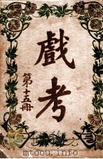 戏考 第15册 1917 PDF电子版封面 中华图书馆编辑部编