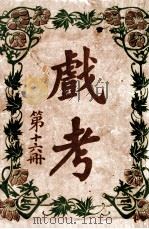 戏考 第16册 1916 PDF电子版封面 中华图书馆编辑部编