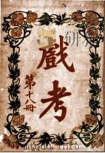 戏考 第18册 1918 PDF电子版封面 中华图书馆编辑部编
