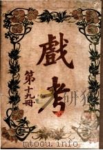戏考 第19册 1918 PDF电子版封面 中华图书馆编辑部编