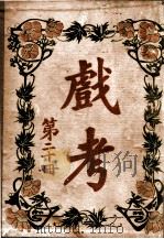 戏考 第20册 1917 PDF电子版封面 中华图书馆编辑部编