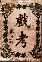 戏考 第21册 1917 PDF电子版封面 中华图书馆编辑部编