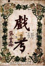 戏考 第25册 1918 PDF电子版封面 中华图书馆编辑部编