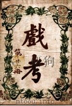 戏考 第26册 1919 PDF电子版封面 中华图书馆编辑部编