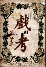 戏考 第27册 1919 PDF电子版封面 中华图书馆编辑部编