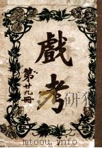 戏考 第29册 1919 PDF电子版封面 中华图书馆编辑部编