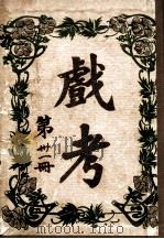 戏考 第31册 1921 PDF电子版封面 中华图书馆编辑部编