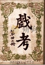 戏考 第32册 1922 PDF电子版封面 中华图书馆编辑部编