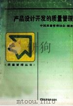 产品设计开发的质量管理 1994 PDF电子版封面 7504618896 严圣武,倪钧