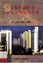 建设有中国特色社会主义理论与实践 1997 PDF电子版封面 7563323996 林焕平等主编