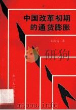 中国改革初期的通货膨胀 1994 PDF电子版封面 9787220026013 邓映翎著