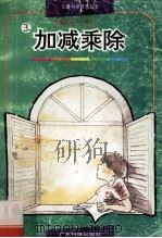 儿童科学智慧丛书 智商180 3 加减乘除 1993 PDF电子版封面 9787535910610 陈庆飞著