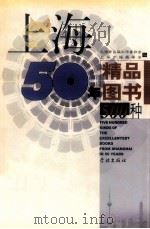 上海50年精品图书500种 1999 PDF电子版封面 978780616801x 上海市出版工作者协会,上海市编辑学会编