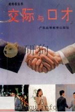 交际与口才 1993 PDF电子版封面 9787536107579 (美)卡内基著