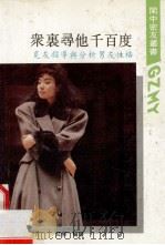 众里寻他千百度 觅友指导与分析男友性格 1989 PDF电子版封面 7805331944 红柳编著