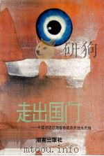 走出国门 中国沿边沿海省市改革开放大思路 1994 PDF电子版封面 7543808226 曹伯纯等著