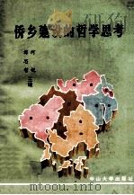 侨乡建设的哲学思考 1992 PDF电子版封面 7306005235 谭思哲,何锐主编