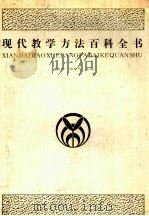 现代教学方法百科全书 1992 PDF电子版封面 7543416824 阎金铎,潘仲茗主编