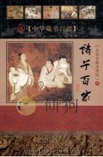 中华藏书百部  诸子百家  下（ PDF版）
