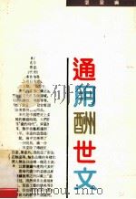 通用酬世文   1992  PDF电子版封面  720302069X  张泉编 