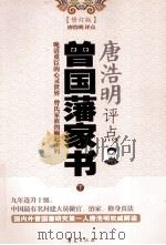 唐浩明评点  曾国潘家书  修订版  下（ PDF版）