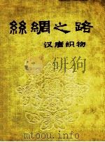 丝绸之路  汉唐织物   1972  PDF电子版封面  80275540  新疆维吾尔自治区博物馆，出土文物展览工作组编 