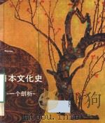 日本文化史 一个剖析 1981 PDF电子版封面 田泽坦,松原三郎,奥田俊介,永畑恭典合著;日本外务省编