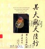 吴大猷大陆行 杨武敏摄影集 1993 PDF电子版封面 962448012 戴纪明,柳怀祖主编
