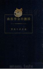 采矿冶金学指南 1916 PDF电子版封面 孙午莲编