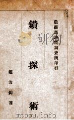 钻探术 1920 PDF电子版封面 赵汝钧著