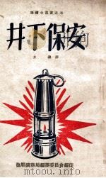 抚顺小丛书 井下保安 1949 PDF电子版封面 (日)熊谷耕平原作;方碑译