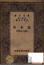 试金术 1931 PDF电子版封面 姚挹之,冯翰飞著