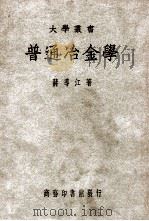 大学丛书 普通冶金学 1949 PDF电子版封面 蒋导江著