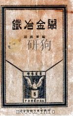 学艺丛书 铁冶金学 1926 PDF电子版封面 胡庶华编